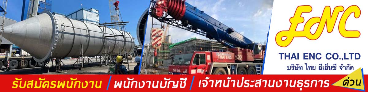 รับสมัครงาน บริษัท-ไทย-อี-เอ็น-ซี-จำกัด