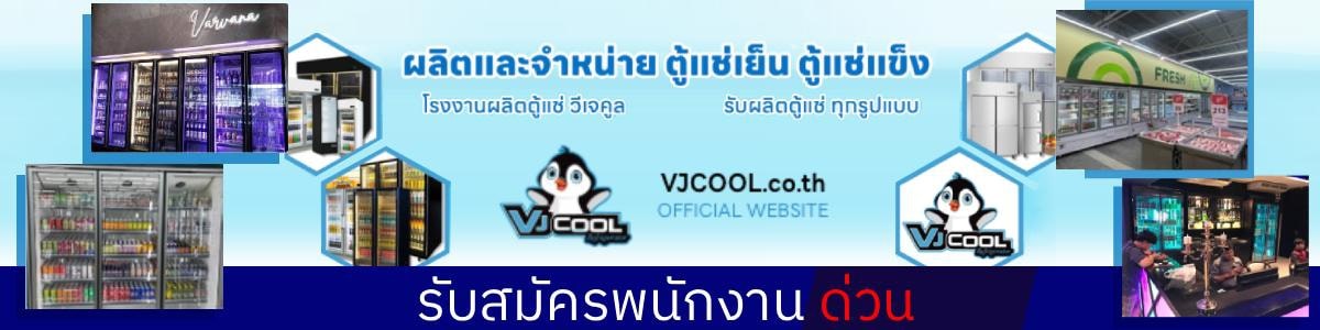 รับสมัครงานที่ บริษัท-วีเจคูล-สเตนเลส-จำกัด
