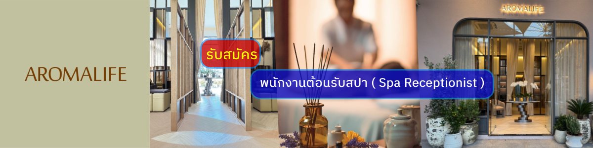 รับสมัครงานที่ aromalife