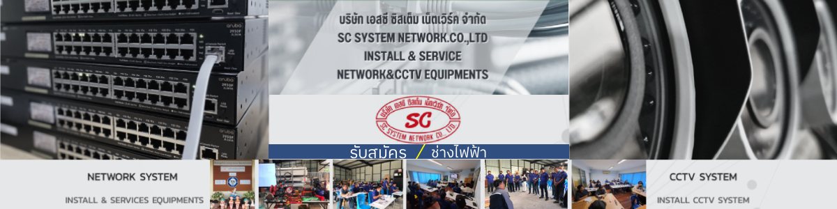 รับสมัครงานที่ sc-system-network-coltd