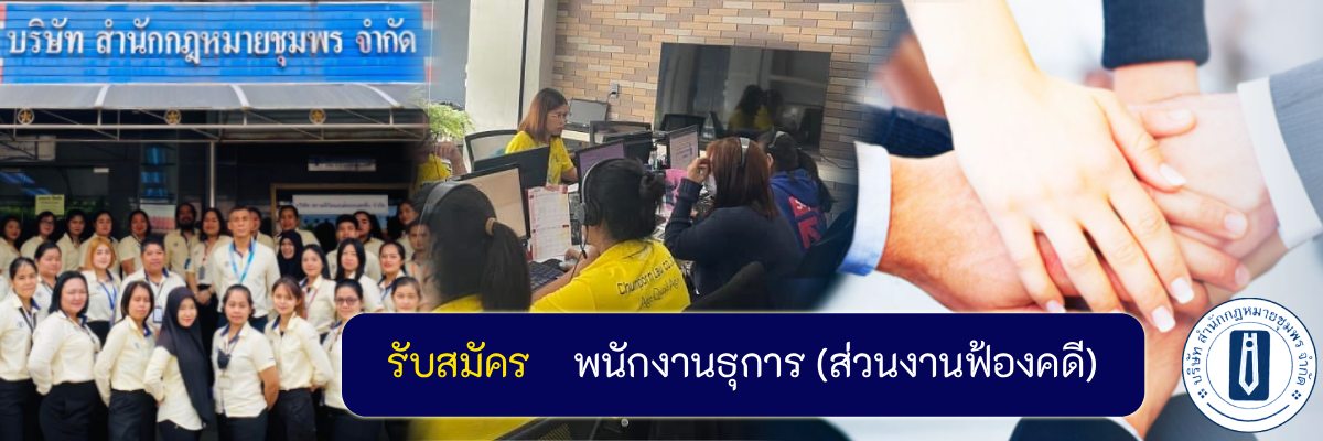 รับสมัครงาน บริษัท-สำนักกฎหมายชุมพร-จำกัด