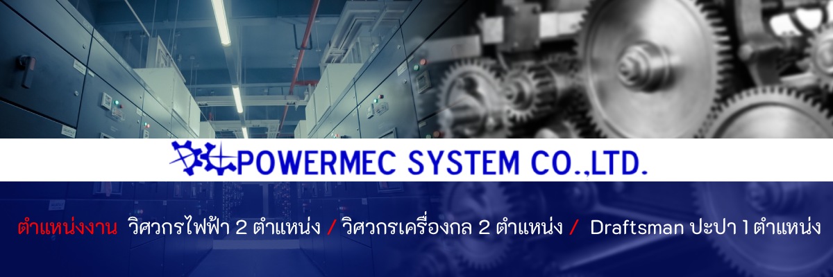 รับสมัครงาน บริษัท-พาวเวอร์เมคซิสเท็ม-จำกัด