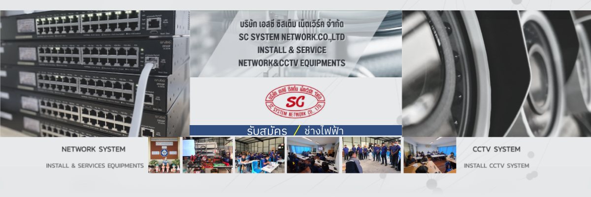 รับสมัครงาน sc-system-network-coltd