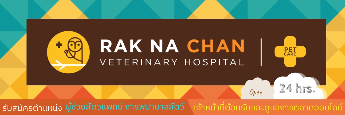 รับสมัครงาน โรงพยาบาลสัตว์รักษ์-ณ-จันทน์