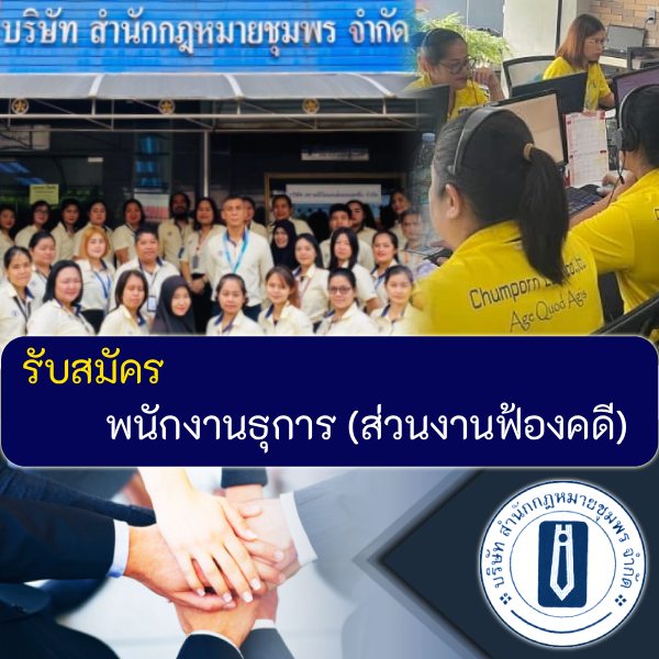รับสมัครงาน บริษัท-สำนักกฎหมายชุมพร-จำกัด