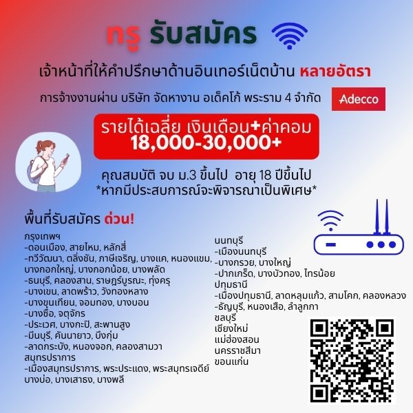 รับสมัครงานที่ adecco-rama-iv-recruitment-ltd