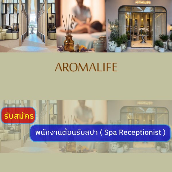 รับสมัครงานที่ aromalife