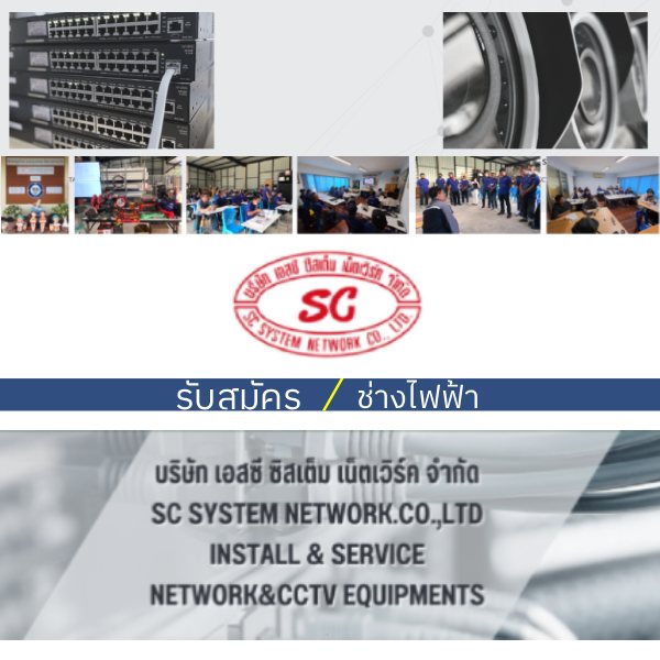 รับสมัครงานที่ sc-system-network-coltd