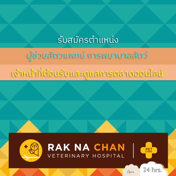 รับสมัครงานที่ โรงพยาบาลสัตว์รักษ์-ณ-จันทน์