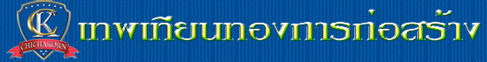 งาน พนักงานขายโครงการ  ( ประจำหมู่บ้าน ) บริษัท เทพเทียนทองการก่อสร้าง จำกัด