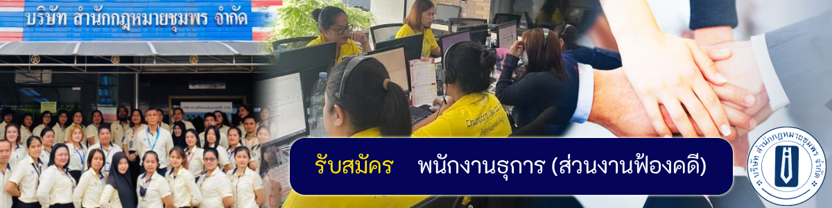 งาน พนักงานธุการ (ส่วนงานฟ้องคดี) บริษัท สำนักกฎหมายชุมพร จำกัด