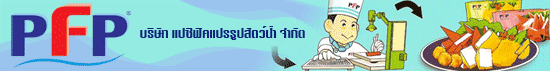 งาน หัวหน้าแผนกทรัพยากรมนุษย์ (กรุงเทพฯ) บริษัท แปซิฟิคแปรรูปสัตว์น้ำ จำกัด
