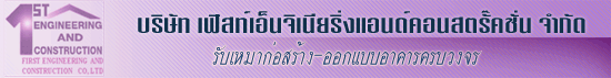 งาน ธุรการโครงการก่อสร้าง บริษัท เฟิสท์เอ็นจิเนียริ่งแอนด์คอนสตรั๊คชั่น จำกัด