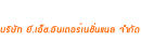 logo บริษัท ยี.เอ็ช.อินเตอร์เนชั่นแนล จำกัด