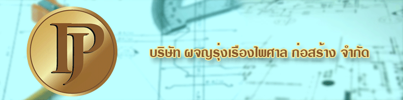 งาน วิศวกรควบคุมดูแลงานก่อสร้างอาคาร บริษัท ผจญรุ่งเรืองไพศาล ก่อสร้าง จำกัด