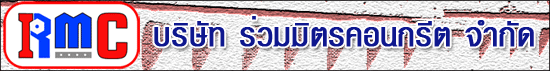งาน เสมียน บริษัท ร่วมมิตรคอนกรีต จำกัด
