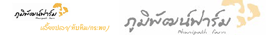 งาน SALE แผนกขาย บริษัท ภูมิพัฒน์ฟาร์ม จำกัด
