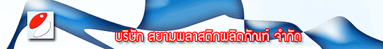 บริษัท สยามพลาสติกผลิตภัณฑ์ จำกัด