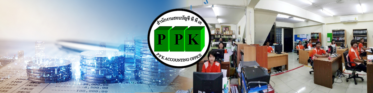 งาน นักศึกษาฝึกงาน ห้างหุ้นส่วนจำกัด สำนักงานสอบบัญชี PPK