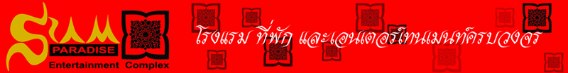 งาน กุ๊ก  พ่อครัว แม่ครัว part time และ full time  บริษัท โรงแรม สยาม พาราไดซ์ รีสอร์ท แอนด์ สปา จำกัด