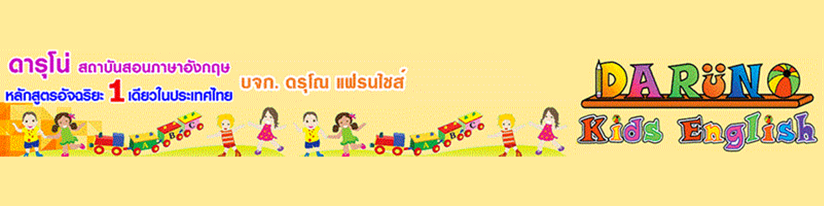 บริษัท ดรุโณ แฟรนไชส์ จำกัด