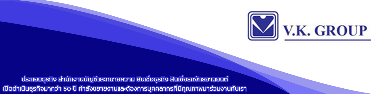 งาน เจ้าหน้าที่บัญชีภาษีอากร บริษัท วี.เค. สปีด จำกัด