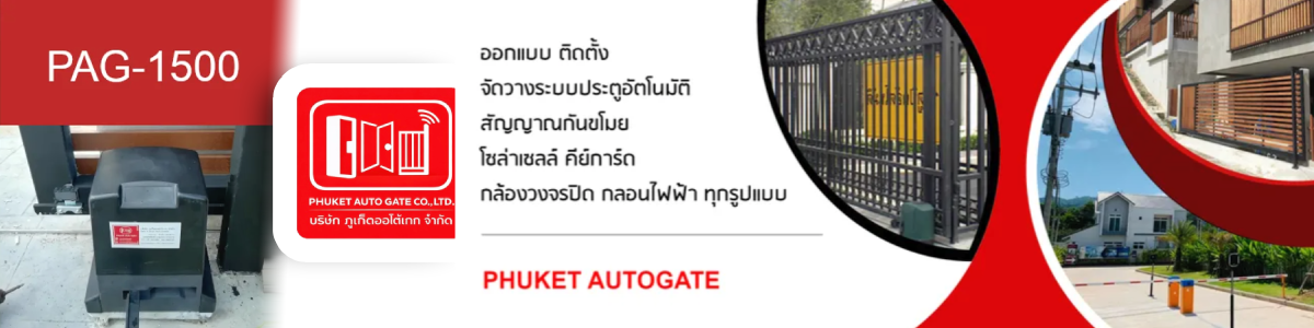 งาน เลขานุการ บริษัท ภูเก็ตออโต้เกท จำกัด