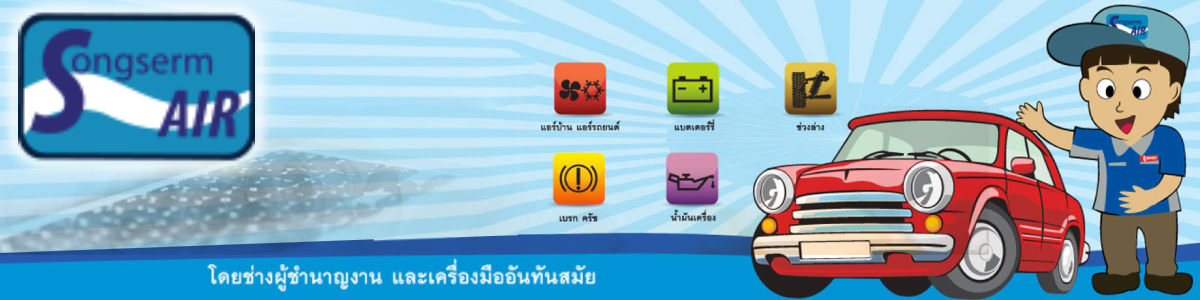 งาน ช่างยนต์ บริษัท ส่งเสริมแอร์ แอนด์ เซอร์วิส จำกัด