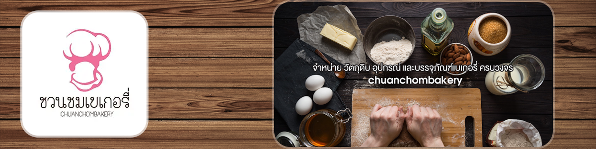 บริษัท ณายลอยเบเกอรี่ จำกัด