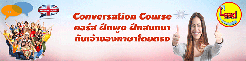 งาน ครูสอนภาษาอังกฤษ สุรินทร์ ศูนย์ภาษาลีด