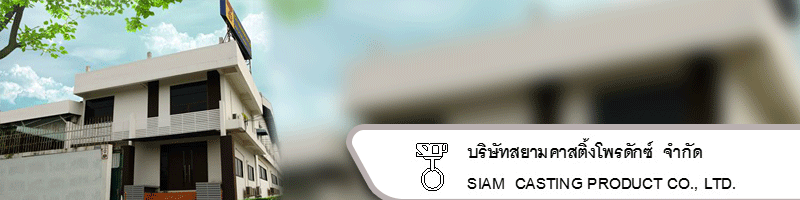 บริษัท สยามคาสติ้ง โพรดักซ์ จำกัด