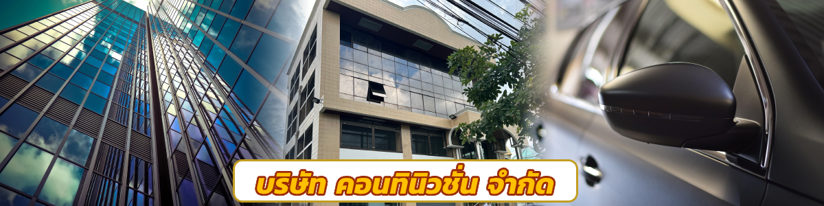 บริษัท คอนทินิวชั่น จำกัด