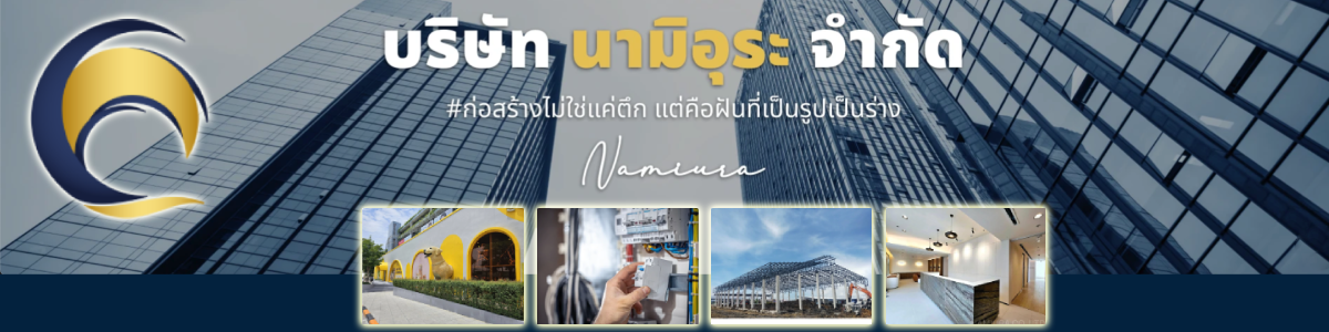 บริษัท นามิอุระ จำกัด