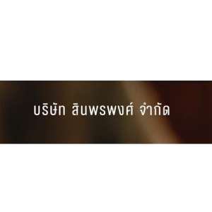 logo บริษัท สินพรพงศ์ จำกัด