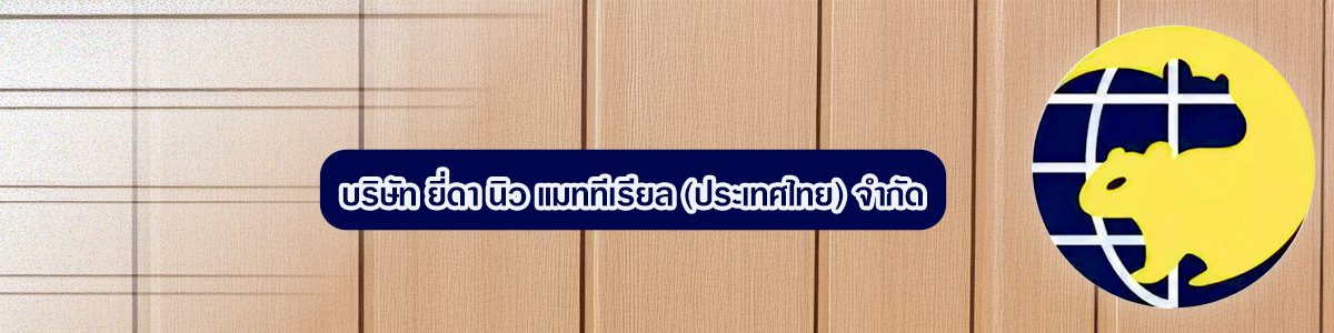 งาน Chinese Interpreter บริษัท ยี่ดา นิว แมททีเรียล (ประเทศไทย) จำกัด