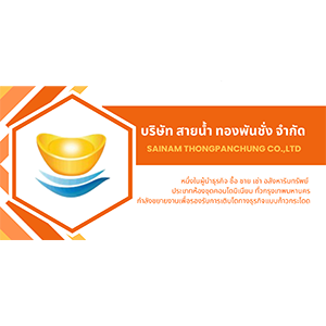 งาน บริษัท สายน้ำ ทองพันชั่ง จำกัด