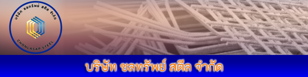 งาน ประสานงานขาย บริษัท ชลทรัพย์ สตีล จำกัด