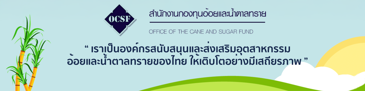 งาน นิติกร ระดับ 3 สำนักงาน กองทุนอ้อยและน้ำตาลทราย