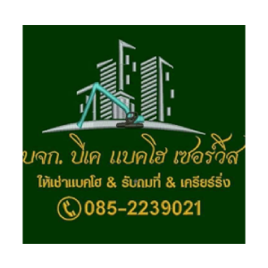 งาน บริษัท บีเค  แบคโฮ เซอร์วิส จำกัด