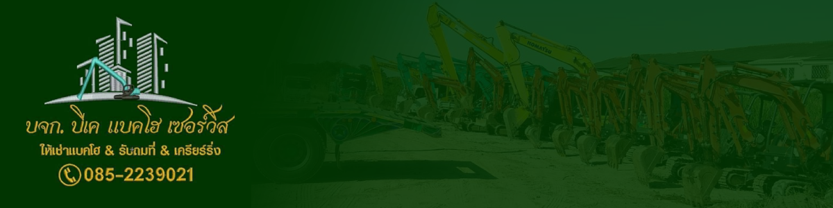 งาน ธุรการบัญชี บริษัท บีเค  แบคโฮ เซอร์วิส จำกัด