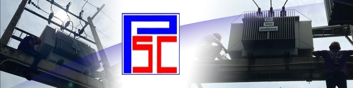 บริษัท พรแสงเจริญ ทรานสฟอร์เมอร์ จำกัด