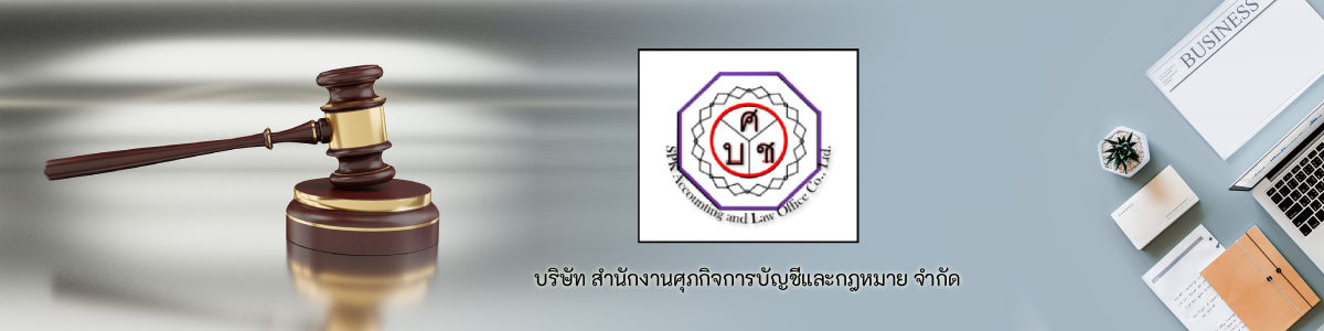 บริษัท  สำนักงานศุภกิจการบัญชีและกฎหมาย  จำกัด