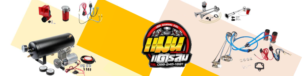 งาน ผู้ช่วยช่างทำระบบไฟ ติดตั้งแตรลม ปั๊มลม ในรถยนต์ บริษัท แมนแตรลม จำกัด