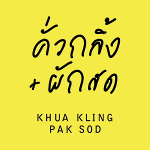 งาน บริษัท คั่วกลิ้ง ผักสด จำกัด