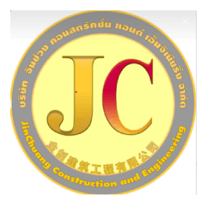 งาน บริษัท จินช่วง คอนสตรัคชั่น แอนด์ เอ็นจิเนียริ่ง จำกัด
