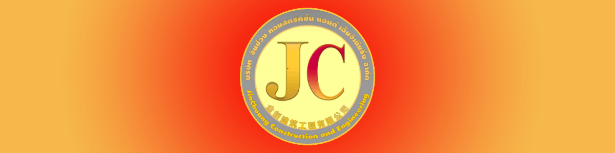 บริษัท จินช่วง คอนสตรัคชั่น แอนด์ เอ็นจิเนียริ่ง จำกัด