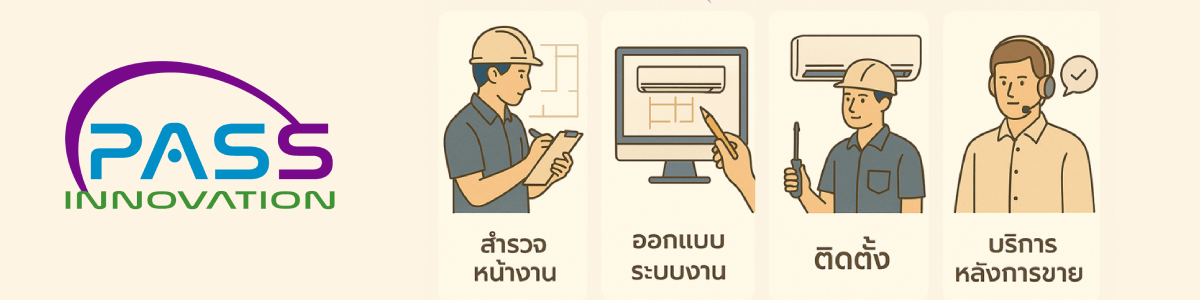 งาน นักศึกษาฝึกงาน ช่างแอร์/ระบบปรับอากาศ บริษัท พาส อินโนเวชั่น  จำกัด
