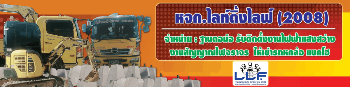 งาน ช่างไฟฟ้า ห้างหุ้นส่วนจำกัด ไลท์ติ้ง ไลฟ์ (2008)