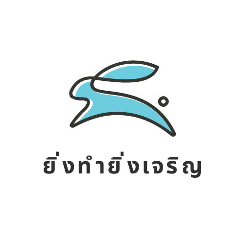 รายละเอียด ยิ่งทำยิ่งเจริญ