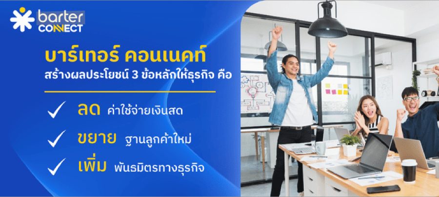 รายละเอียด บริษัท บาร์เทอร์ คอนเนคท์ จำกัด